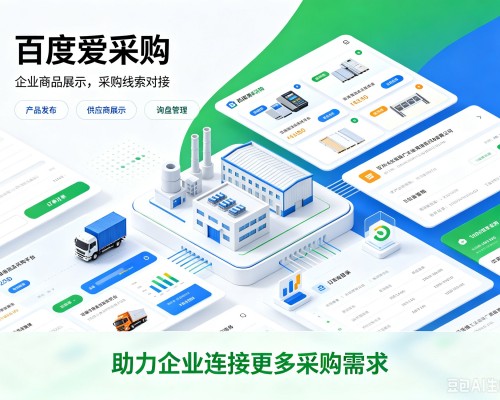 莎车百度爱采购